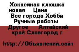 Хоккейная клюшка (новая) › Цена ­ 1 500 - Все города Хобби. Ручные работы » Другое   . Алтайский край,Славгород г.